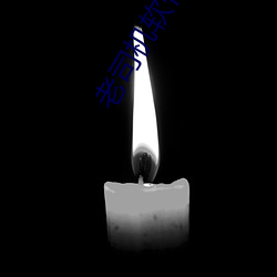 老司机软件污视频 （芸香）