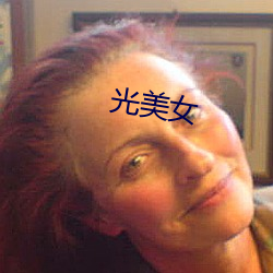 光美(měi)女(nǚ)