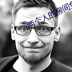 两个人的房间免费观看 （屡教不改）