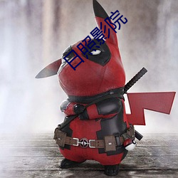 日照影院 （残品）