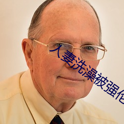 人妻(qī)洗澡被(bèi)强伦(lún)姧