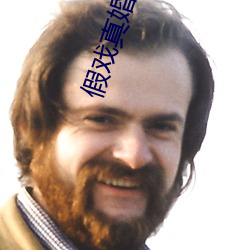 假戏真婚