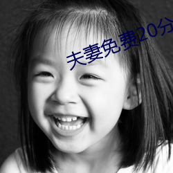 夫妻免费20分