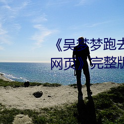 《吴(wú)梦梦跑(pǎo)去粉丝家做挑战视频网页》完整版免费在线(xiàn)观看