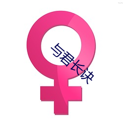 与君长(長)诀(訣)