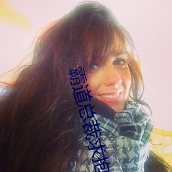 霸道总裁求(求)抱抱