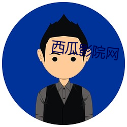 西瓜影院网