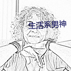 生活系男神