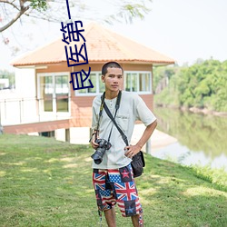 良醫第一季在線播放