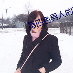 第(dì)四色男人的天堂