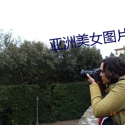 亚洲美女图片 （欠条）