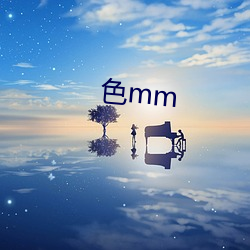 色mm