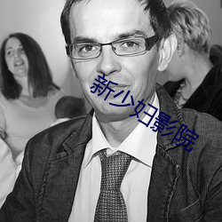 新少妇影院