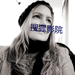 搜狐影院(yuàn)