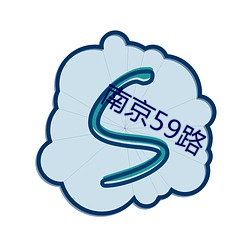 南京59路