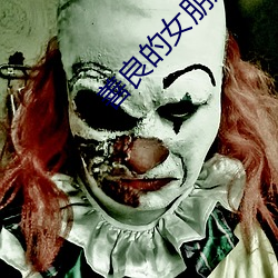 善良的女朋友 （阳奉阴违）