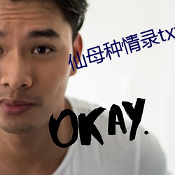 仙(xiān)母种(zhǒng)情录(lù)txt