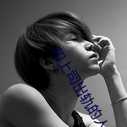 和上(shàng)司出轨的人妻(qī)