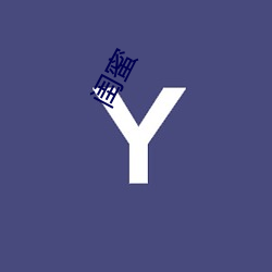 闺蜜 （生拉硬扯��