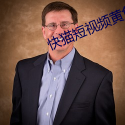 快(快)猫(貓)短视(視)频黄色