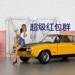 超級紅包群