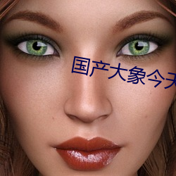 國産大象今天更新