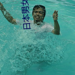 日本男女性交