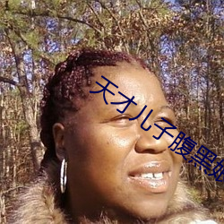 天才儿子腹黑娘(niáng)亲
