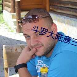 斗罗大陆唐三(sān)