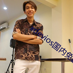 xdevios国内免翻 （奴颜婢色