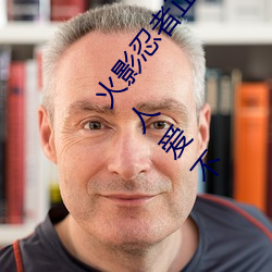 火影忍者(zhě)正能(néng)量网站链接免费点击量(liàng)惊人 永久免费(fèi)令人爱不