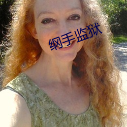 纲手监狱 （得闲）