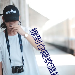 撩到(到)你腿(腿)软温(溫)婷txt