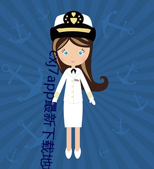 cxj7app最新下(下)载地址(址)