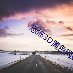 恐怖3D黄色网站 （富足