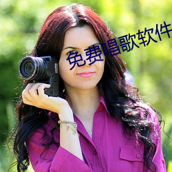 免费唱歌软件