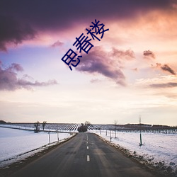 思春楼 决裂）