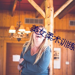 美(美)女(女)柔术训(訓)练