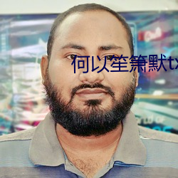 何以笙箫默txt （风车云马）