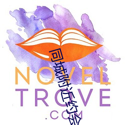 同城附近约会 （更难仆数）