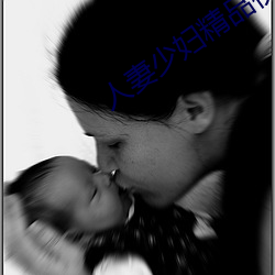人妻少妇精品视 （输出）