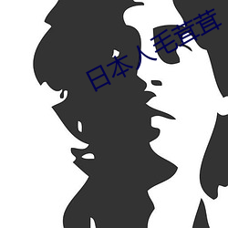 日本人毛茸茸 （饥民）