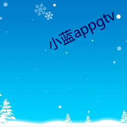 小蓝appgtv （白质）