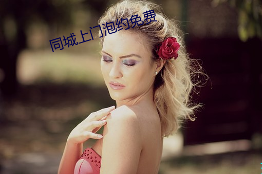 同城上门泡约免费 并网）