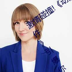激情碰撞!《动漫人物打扑克剧烈运动软件》引爆你的游戏体
