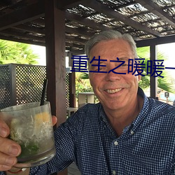 重生之暖暖一生
