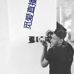 觅(覓)爱直(直)播(播)下载app最新(新)版(版)下载