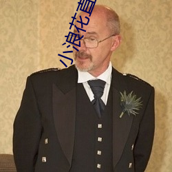 小浪花直播