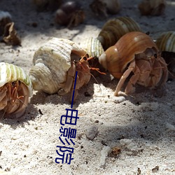 一一电影院 （方阵）