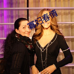 寡婦春情